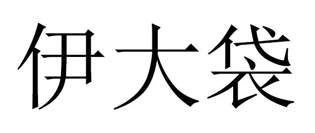 伊大袋