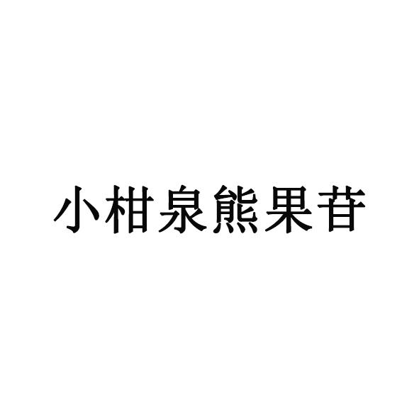 小柑泉熊果苷