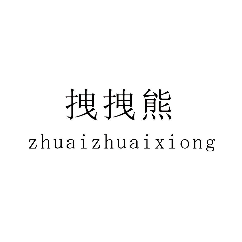 拽拽熊