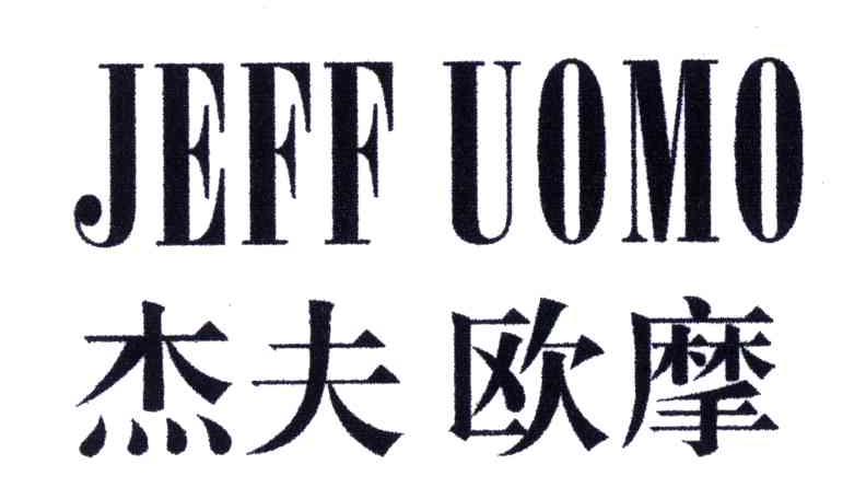杰夫欧摩;JEFF UOMO