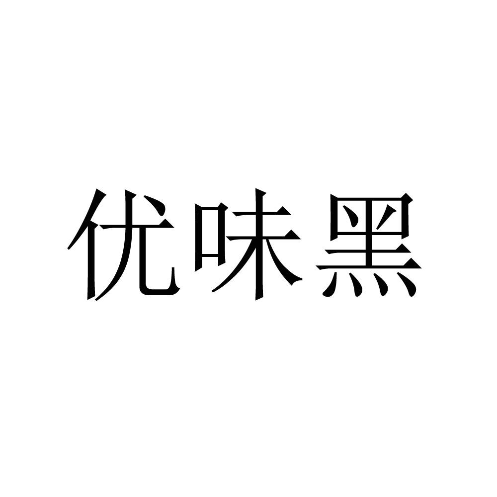 优味黑