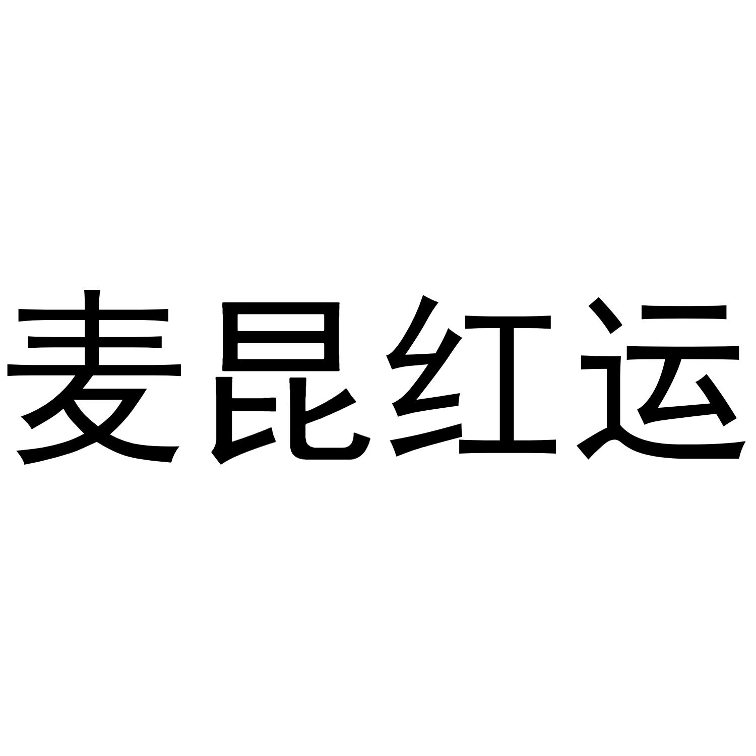 麦昆红运