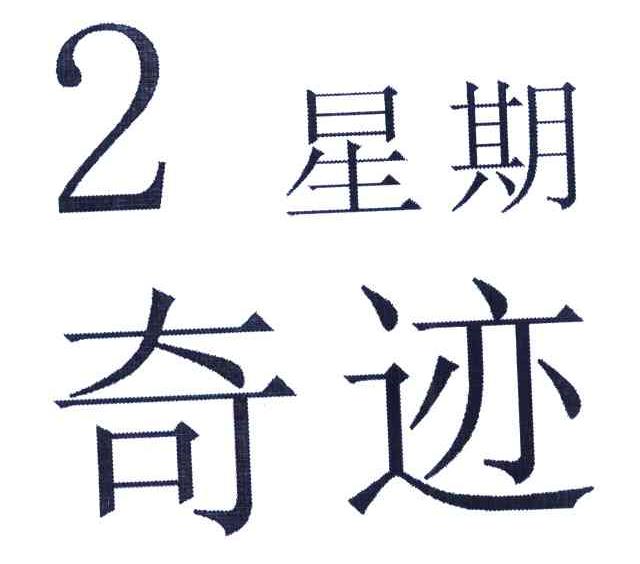 2 星期奇迹