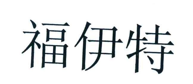 福伊特