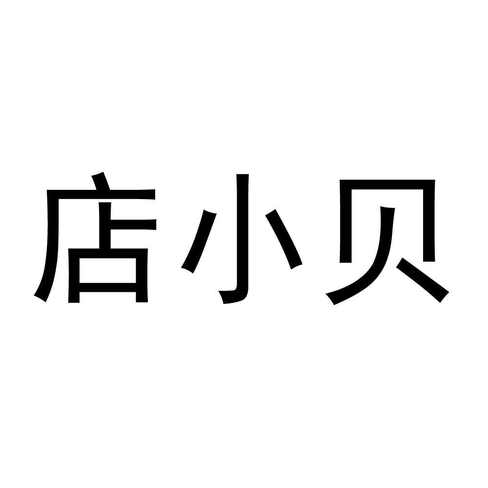 店小贝