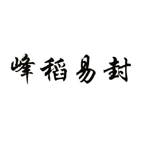 峰稻易封