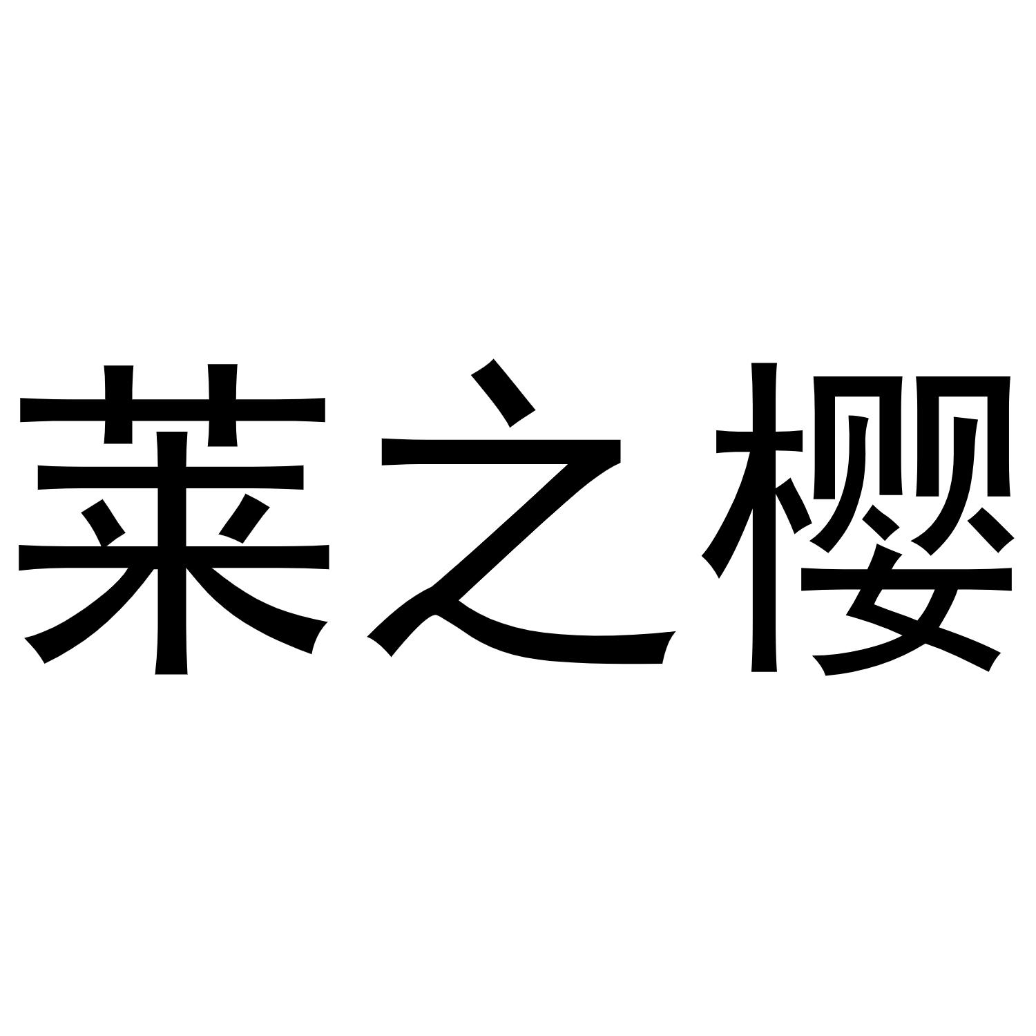 莱之樱