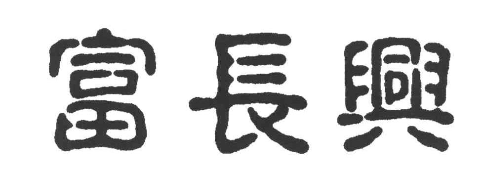 富长兴