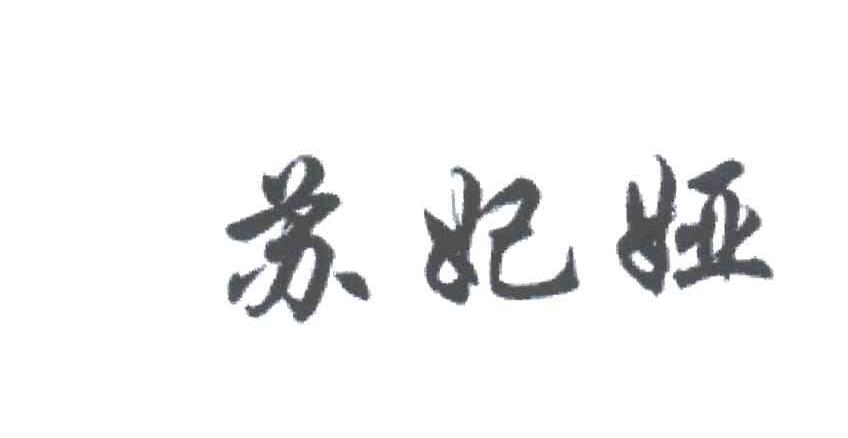 苏妃娅