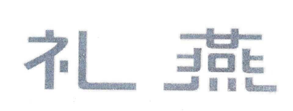 礼燕