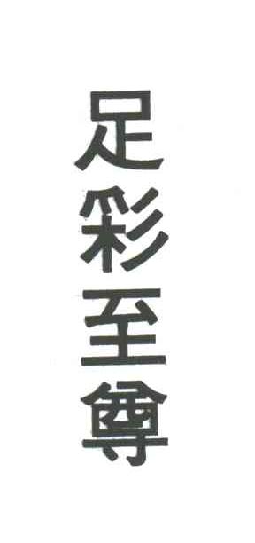 足彩至尊