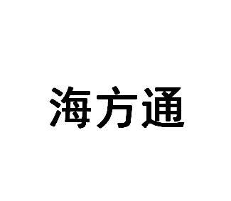 海方通