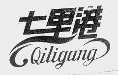 七里港