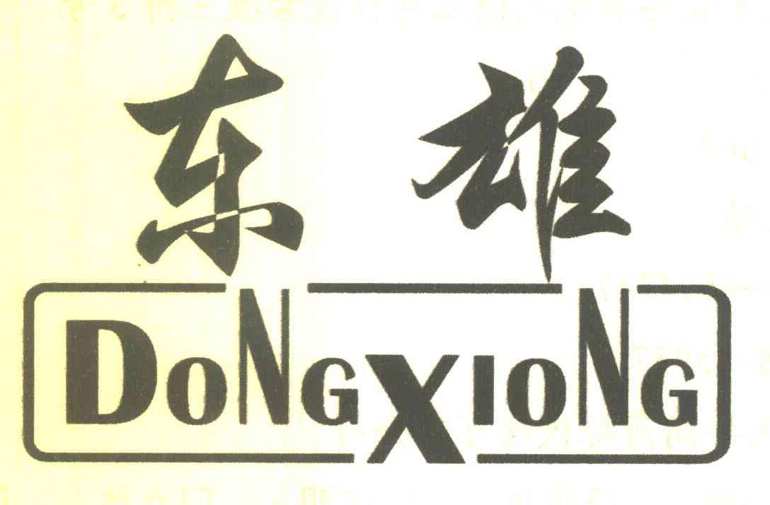 东雄