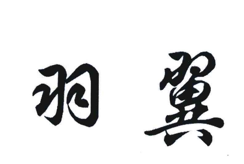 羽翼