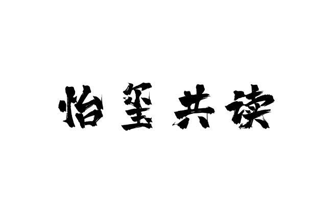 怡玺共读