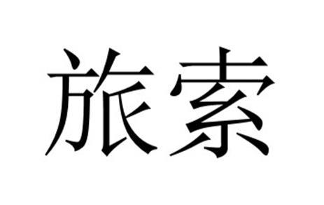 旅索