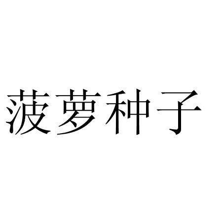 菠萝种子