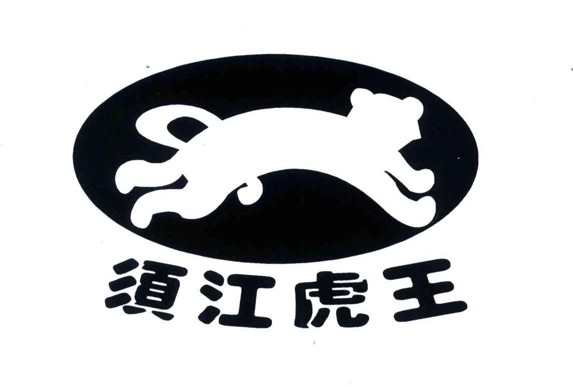 须江虎王