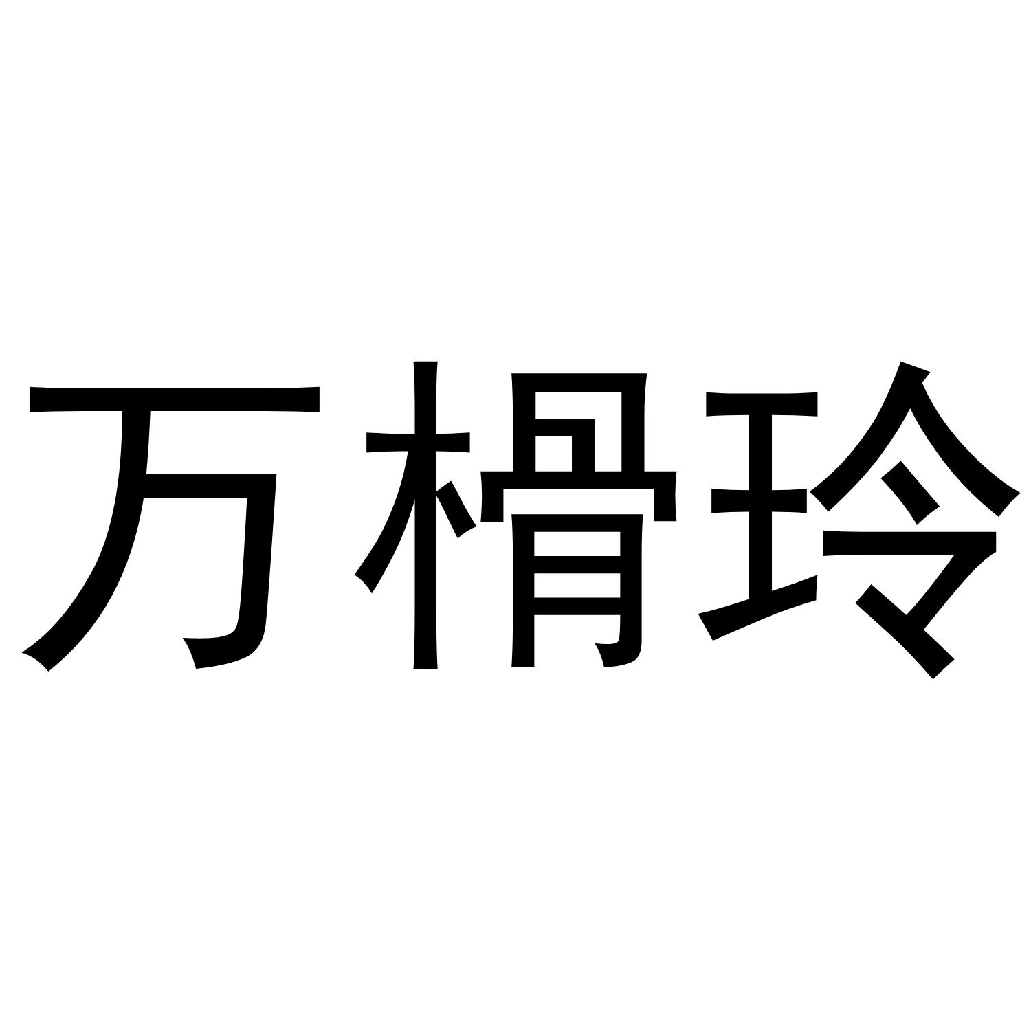 万榾玲