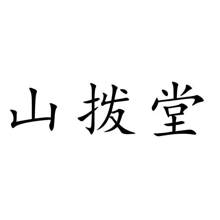 山拨堂