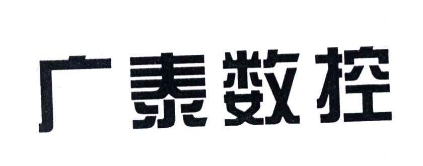 广泰数控