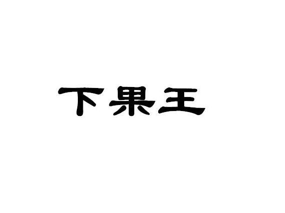 下果王