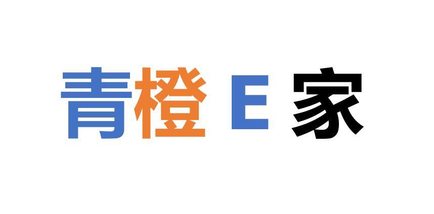 青橙E家