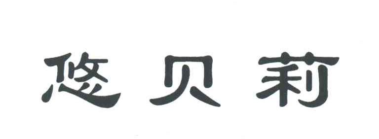 悠贝莉