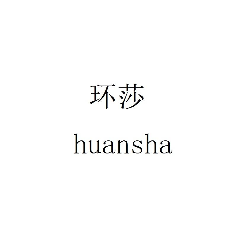 环莎