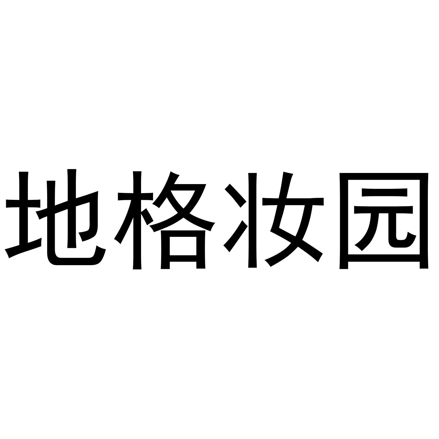 地格妆园