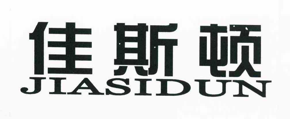 佳斯顿