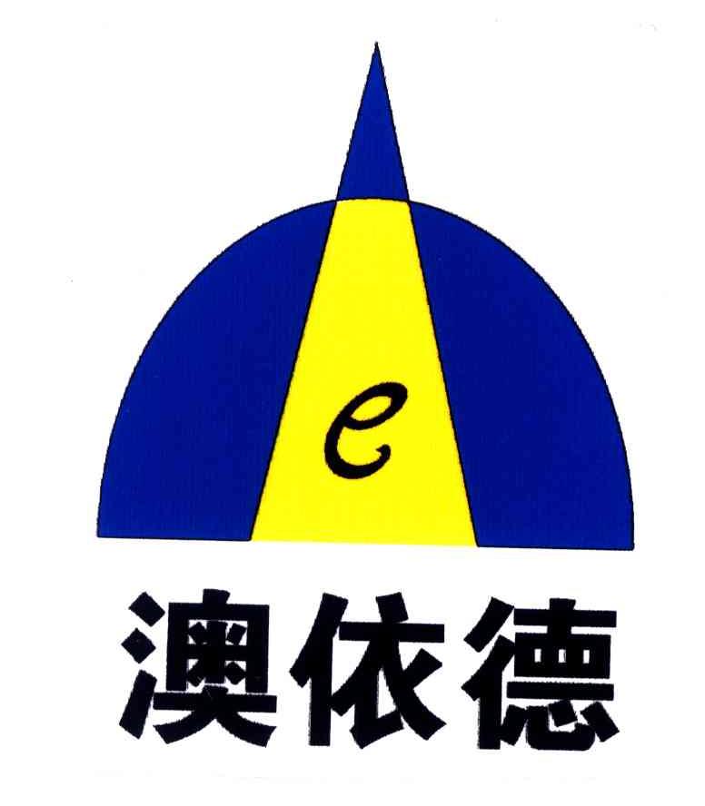 E;澳依德