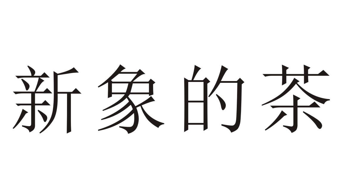 新象的茶
