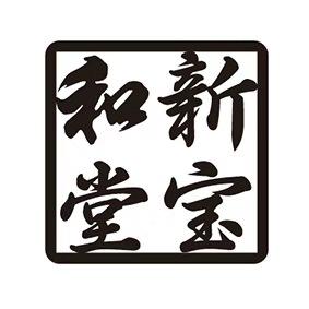 新宝和堂