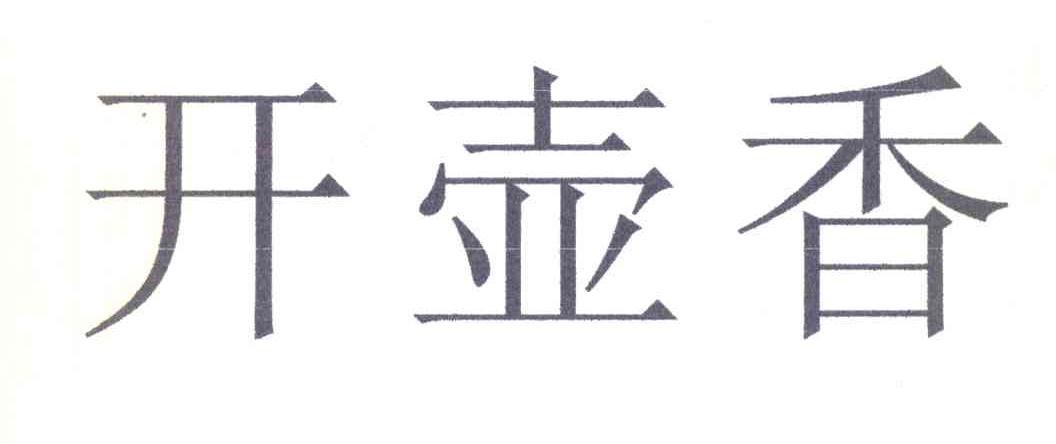开壶香