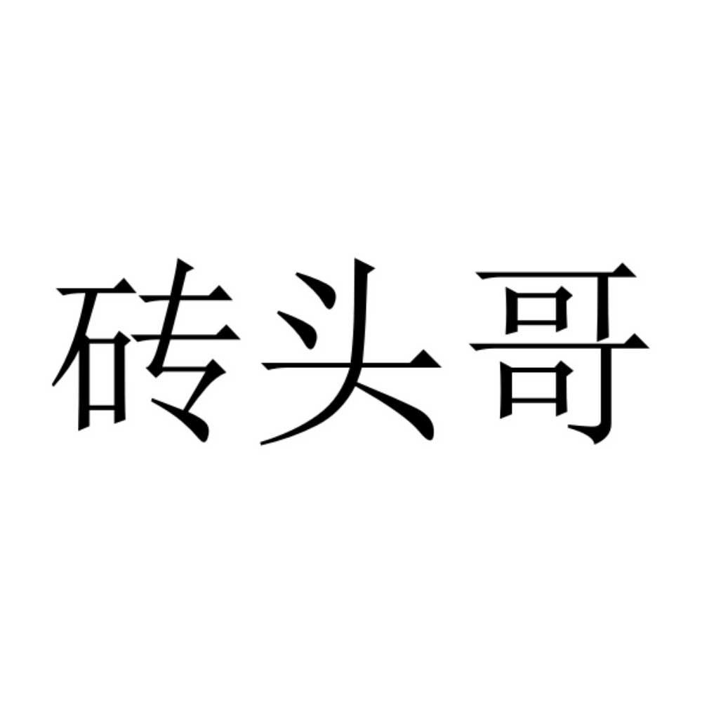砖头哥