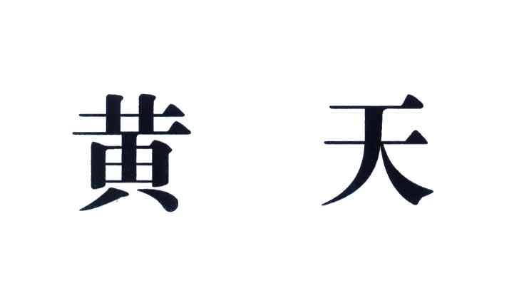 黄天