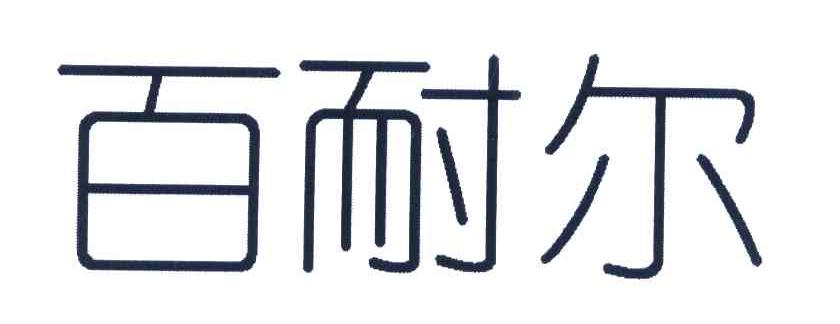 百耐尔