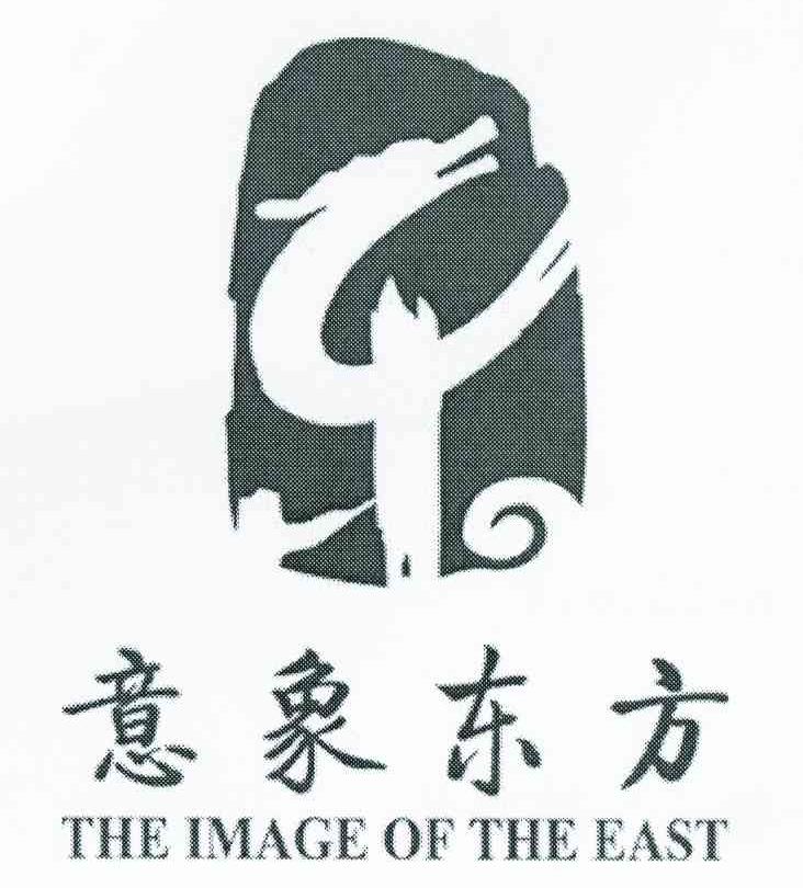 意象东方 东 THE IMAGE OF THE EAST