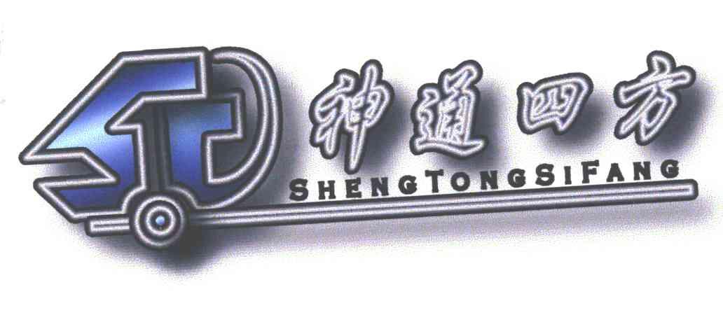神通四方