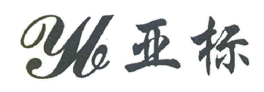 亚标 YB
