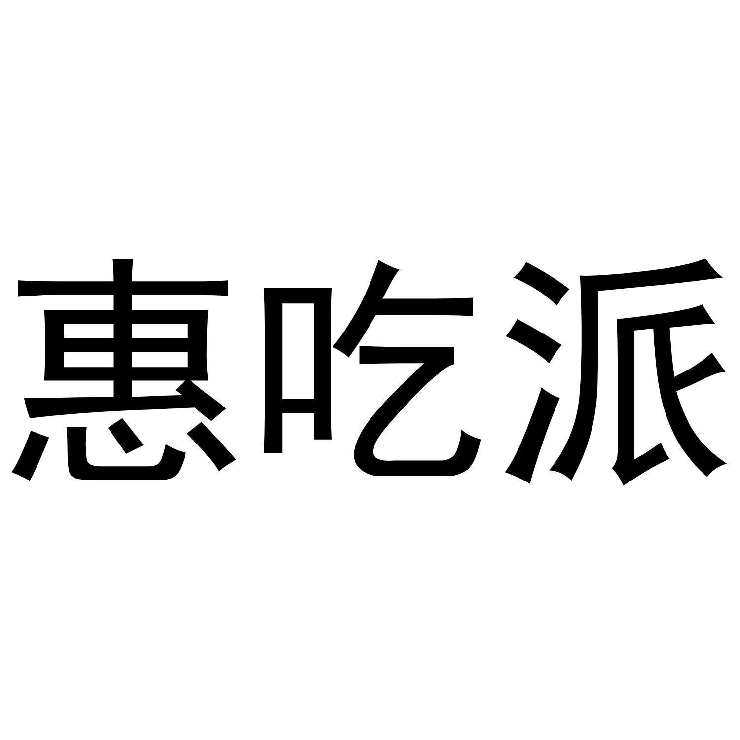 惠吃派