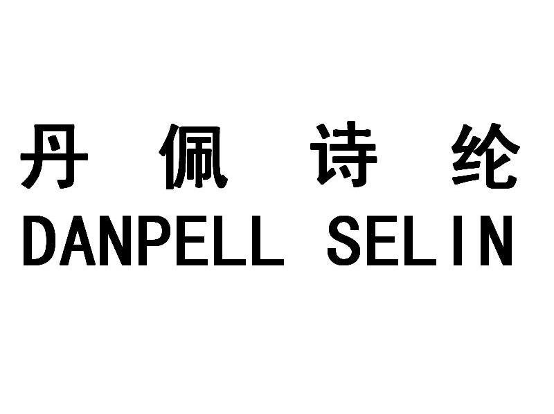 丹佩诗纶 DANPELL SELIN