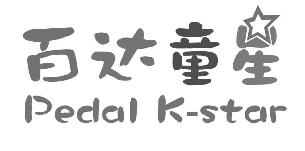 百达童星 PEDAL K-STAR