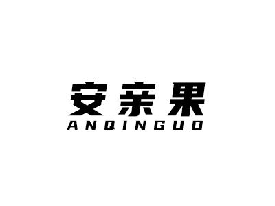 安亲果