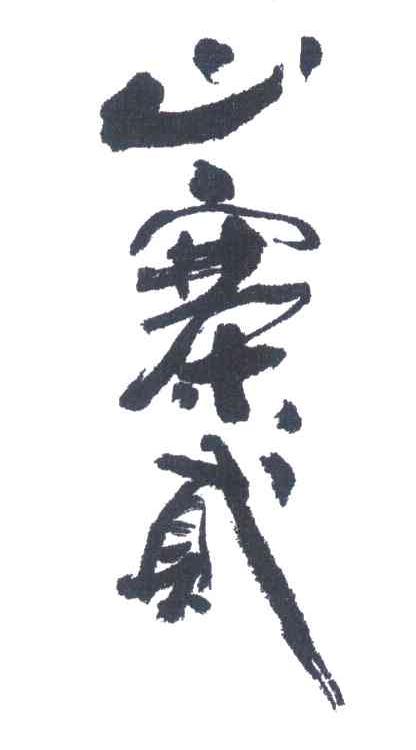山寨贰