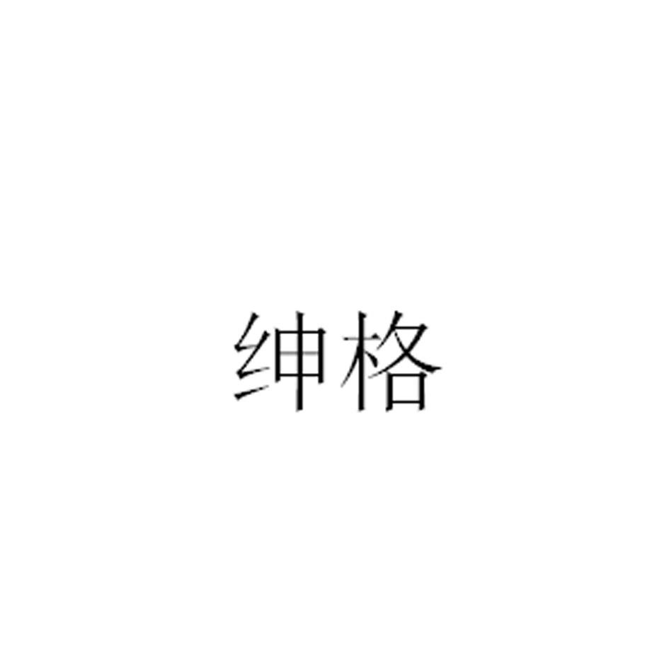 绅格