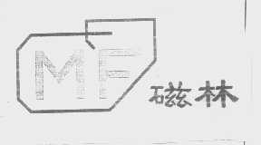 磁林