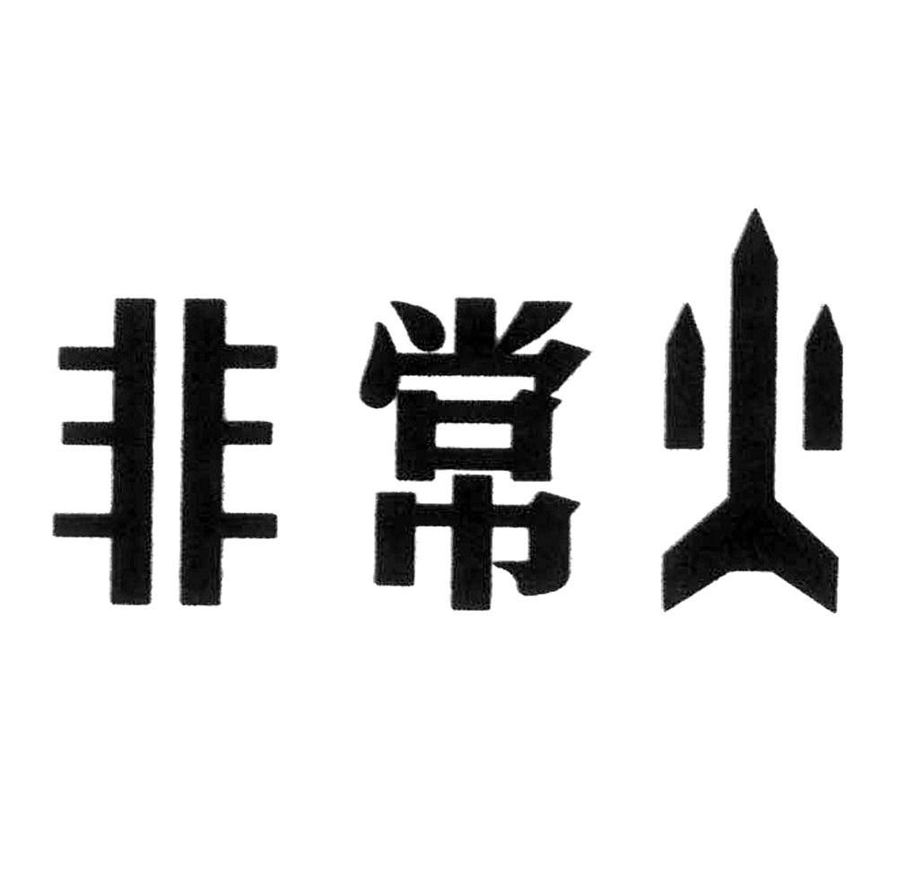 非常火